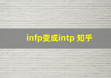 infp变成intp 知乎